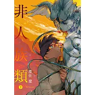 非人族類 (2) (電子書)