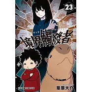 境界觸發者 (23) (電子書)