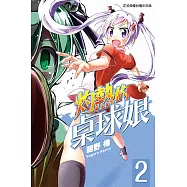 灼熱的桌球娘 (2) (電子書)