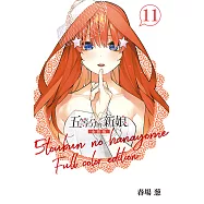 五等分的新娘 全彩版 (11) (電子書)
