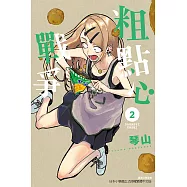 粗點心戰爭 (2) (電子書)