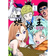 烘焙王~超現實~ (1) (電子書)