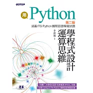 用Python學程式設計運算思維-第二版(涵蓋ITS Python國際認證模擬試題) (電子書)