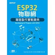ESP32物聯網專題製作實戰寶典 (電子書)