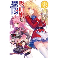 家裡蹲吸血姬的鬱悶(03) (電子書)