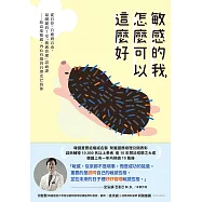 敏感的我，怎麼可以這麼好：從自控、自癒到自由，最關鍵的7堂「敏感管理」諮商課──給高度敏感、內心有傷仍自帶光芒的你 (電子書)