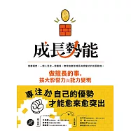 成長勢能：做擅長的事，擴大影響力與能力變現 (電子書)