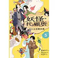 妖怪托顧所5：公主招親試煉 (電子書)