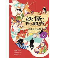 妖怪托顧所6：妖貓公主出擊 (電子書)