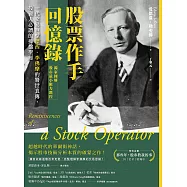 股票作手回憶錄【獨家圖解股市最小阻力路徑】：一代交易巨擘傑西.李佛摩的警世真傳，投資人必讀的操盤聖經 (電子書)