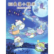 角落小夥伴 藍色月夜的魔法之子：紙上電影書 (電子書)