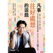 凡事往好處想的遊戲：金錢X生活X幸福X教育X職場，最有溫度的心靈導師林達宏老師，帶你走出人生困境的55個心法 (電子書)