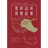 如何說好真實故事?：從取材、構思、下筆、改寫、修潤到定稿，創意非虛構寫作教父教你不靠捏造或杜撰，掌握紀實寫作的訣竅，寫出好故事 (電子書)