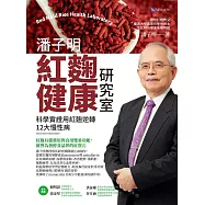 潘子明紅麴健康研究室：科學實證用紅麴逆轉12大慢性病 (電子書)