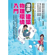 漫畫建築物理環境入門(暢銷修訂版) (電子書)