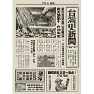 台灣史新聞(最新增訂版) (電子書)