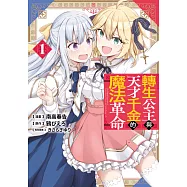 轉生公主與天才千金的魔法革命(01) (電子書)