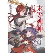 末等魂師第2部(2)就是讓你想不到 (電子書)
