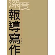 深度報導寫作 (電子書)