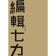 編輯七力(修訂本) (電子書)