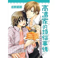 高遠家的煩惱事情~駕馭弟控哥哥的妙招~ (電子書)