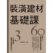 裝潢建材基礎課 (電子書)