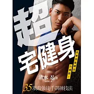 超宅健身：在家也能練出六塊肌!35項最強徒手訓練技法 (電子書)
