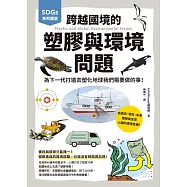 SDGs系列講堂 跨越國境的塑膠與環境問題：為下一代打造去塑化地球我們需要做的事! (電子書)