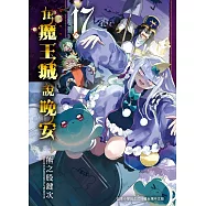 在魔王城說晚安 17 (電子書)