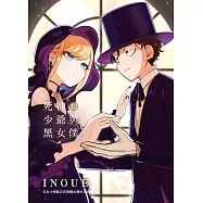 死神少爺與黑女僕 13 (電子書)