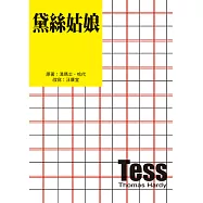 黛絲姑娘(二版) (電子書)