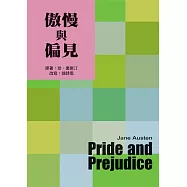 傲慢與偏見(二版) (電子書)