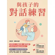與孩子的對話練習：誇獎教育×標籤效應×練習傾聽，在對話中更加親近你的孩子 (電子書)