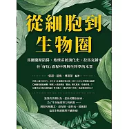 從細胞到生物圈：馬爾薩斯陷阱、地球系統演化史、拉馬克歸來，在「好玩」過程中理解生物學的本質 (電子書)