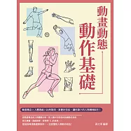 動畫動態動作基礎：動畫概念×人體透視×比例規律，掌握好技法，讓你筆下的人物栩栩如生! (電子書)