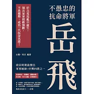 不愚忠的抗命將軍岳飛：於兵荒馬亂中誕生，領岳家軍殺敵無數，不畏權勢，成為一代抗金名將! (電子書)