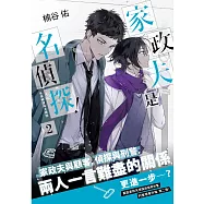 家政夫是名偵探!02 冬季解謎與大掃除 (電子書)