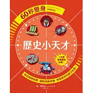 60秒變身歷史小天才 (電子書)