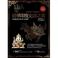 追尋印度史詩之美：100個神話故事全圖解(永久典藏版) (電子書)