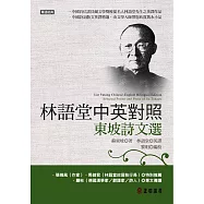 林語堂中英對照-東坡詩文選 (電子書)