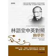 林語堂中英對照-幽夢影 (電子書)