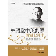 林語堂中英對照-西湖七月半 (電子書)