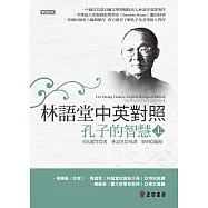 林語堂中英對照-孔子的智慧(上) (電子書)