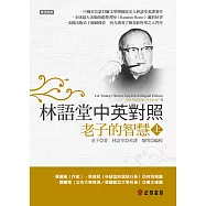 林語堂中英對照-老子的智慧(上) (電子書)