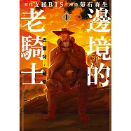 邊境的老騎士 巴爾特‧羅恩 (1) (電子書)