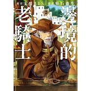 邊境的老騎士 巴爾特‧羅恩 (2) (電子書)