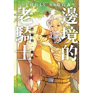 邊境的老騎士 巴爾特‧羅恩 (3) (電子書)