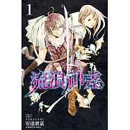 流浪神差 (1) (電子書)