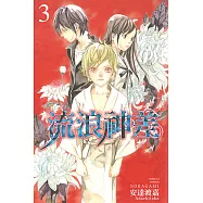 流浪神差 (3) (電子書)