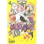 流浪神差 (4) (電子書)